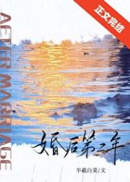 《婚后第二年》全本 作者：半截白菜-免费小说下载-听风雨阅读