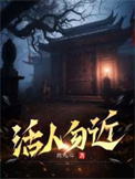 《活人勿近》全本 作者：朗九心-免费小说下载-听风雨阅读