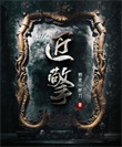 《匠擎》全本 作者：邪灵一把刀-免费小说下载-听风雨阅读
