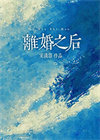 《离婚之后》全本 作者：宴清窈-免费小说下载-听风雨阅读