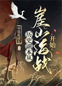 《历史副本从崖山海战开始》全本 作者：干卿底事-免费小说下载-听风雨阅读