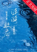 《涟漪效应》全本 作者：时星草-免费小说下载-听风雨阅读