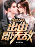 《炼狱五年，出山即无敌》全本 作者：梦清临-免费小说下载-听风雨阅读