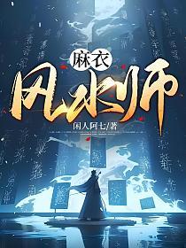 《麻衣风水师》全本 作者： 闲人阿七-免费小说下载-听风雨阅读