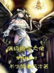 《满级氪金大佬穿越新手村》全本 作者：半生执着朽木-免费小说下载-听风雨阅读