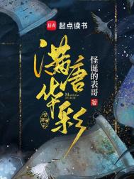 《满唐华彩》全本 作者：怪诞的表哥-免费小说下载-听风雨阅读