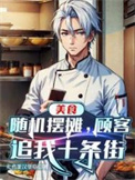 《美食：随机摆摊，顾客追我十条街》全本 作者：卖鸡蛋汉堡咯-免费小说下载-听风雨阅读