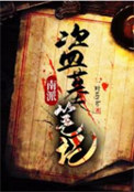 《南派盗墓笔记》全本 作者：一叶style-免费小说下载-听风雨阅读