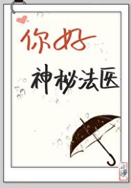 《你好，神秘法医[福尔摩斯]》全本 作者：山海十八-免费小说下载-听风雨阅读