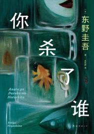 《你杀了谁》全本 作者：[日]东野圭吾-免费小说下载-听风雨阅读