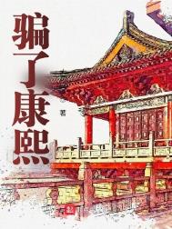 《骗了康熙》全本 作者：大司空-免费小说下载-听风雨阅读