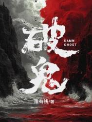 《破鬼》全本 作者：萧有钱-免费小说下载-听风雨阅读