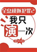 《全息模拟犯罪2：我只演一次》全本 作者：夜晚与星空-免费小说下载-听风雨阅读