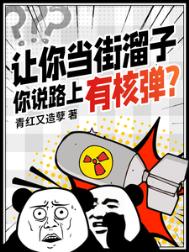 《让你当街溜子，你说路上有核弹？》全本 作者：青红又造孽-免费小说下载-听风雨阅读