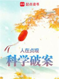 《人在贞观，科学破案》全本 作者：大理寺一哥-免费小说下载-听风雨阅读