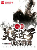 《三国：关家逆子，龙佑荆襄》全本 作者：牛奶糖糖糖-免费小说下载-听风雨阅读