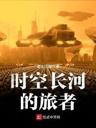 《时空长河的旅者》全本 作者：诸生浮屠-免费小说下载-听风雨阅读