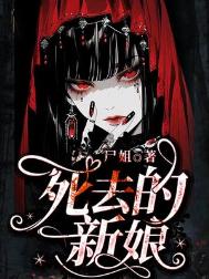 《死去的新娘》全本 作者：尸姐-免费小说下载-听风雨阅读