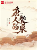 《唐人的餐桌》全本 作者：孑与2-免费小说下载-听风雨阅读
