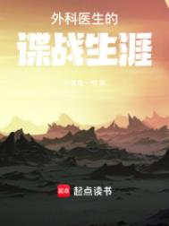 《外科医生的谍战生涯》全本 作者：小黄鱼一根-免费小说下载-听风雨阅读