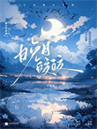 《晚月皎皎[追妻]》全本 作者：泠栀雨-免费小说下载-听风雨阅读