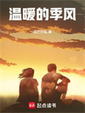 《温暖的季风》全本 作者：夜影恋姬-免费小说下载-听风雨阅读