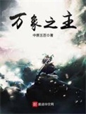 《万象之主》全本 作者：中原五百-免费小说下载-听风雨阅读