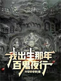 《我出生那年，百鬼夜行》全本 作者：兴安岭老叟-免费小说下载-听风雨阅读