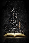 《文字游戏》全本 作者：羊行屮-免费小说下载-听风雨阅读