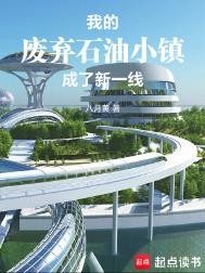 《我的废弃石油小镇成了新一线》全本 作者：八月黄-免费小说下载-听风雨阅读