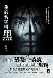 《我的名字叫黑》全本 作者：王稼骏-免费小说下载-听风雨阅读