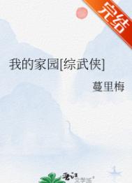 《我的家园[综武侠]》全本 作者：蔓里梅-免费小说下载-听风雨阅读