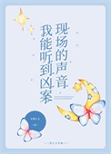 《我能听到凶案现场的声音[刑侦]》作者：长缨止戈-免费小说下载-听风雨阅读