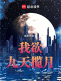 《我欲九天揽月》全本 作者：温茶米酒-免费小说下载-听风雨阅读