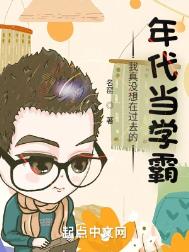 《我真没想在过去的年代当学霸》全本 作者：名窑-免费小说下载-听风雨阅读
