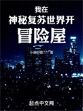 《我在神秘复苏世界开冒险屋》全本 作者：小满小意777-免费小说下载-听风雨阅读