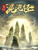 《五行混沌经》全本 作者：搬砖圣手-免费小说下载-听风雨阅读