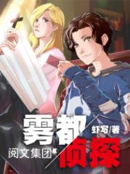 《雾都侦探》全本 作者：虾写-免费小说下载-听风雨阅读