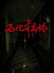《西北有高楼》全本 作者：陈加皮-免费小说下载-听风雨阅读