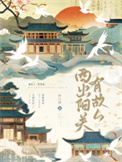 《西出阳关有故人》全本 作者：陆白薇-免费小说下载-听风雨阅读