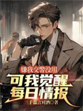 《嫌我交警没用，可我觉醒每日情报》全本 作者：三千温言对酒-免费小说下载-听风雨阅读