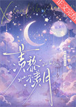 《羡黎不羡月》全本 作者：如满月-免费小说下载-听风雨阅读