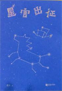 《星官出征》全本 作者：孟川-免费小说下载-听风雨阅读