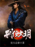 《刑侦大明》全本 作者：宣大总督-免费小说下载-听风雨阅读
