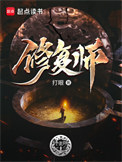 《修复师》全本 作者：打眼-免费小说下载-听风雨阅读