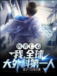 《医者仁心，我，全球大外科第一人》全本 作者：君子兰3月-免费小说下载-听风雨阅读