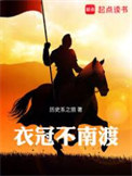 《衣冠不南渡》全本 作者：历史系之狼-免费小说下载-听风雨阅读