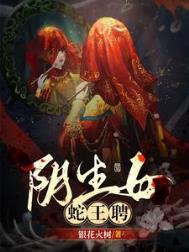 《阴生女，蛇王聘》全本 作者：银花火树-免费小说下载-听风雨阅读