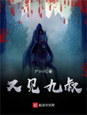 《又见九叔》全本 作者：尸小小-免费小说下载-听风雨阅读