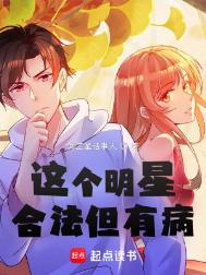 《这个明星合法但有病》全本 作者：冥王星话事人-免费小说下载-听风雨阅读
